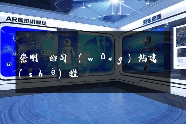 崇明縣公司網(wǎng)站建設(shè)推廣