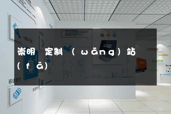 崇明縣定制網(wǎng)站開發(fā)