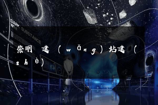 崇明縣建網(wǎng)站建設(shè)