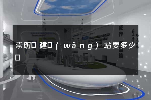 崇明縣建網(wǎng)站要多少錢