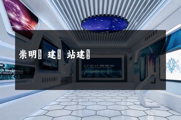 崇明縣建網站建設