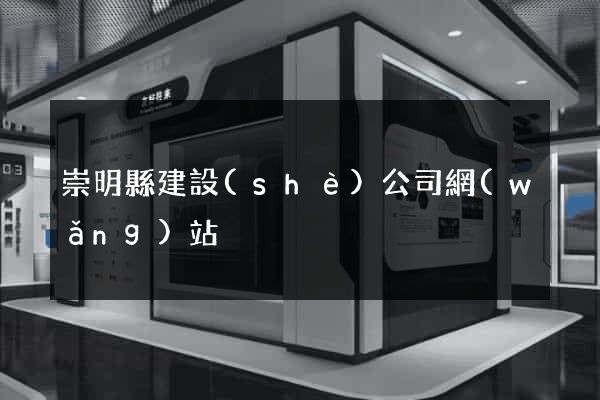 崇明縣建設(shè)公司網(wǎng)站