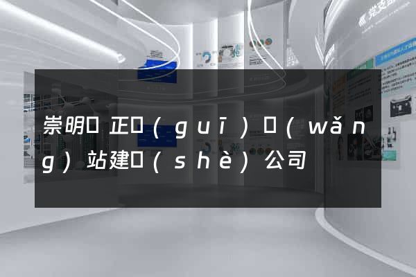 崇明縣正規(guī)網(wǎng)站建設(shè)公司