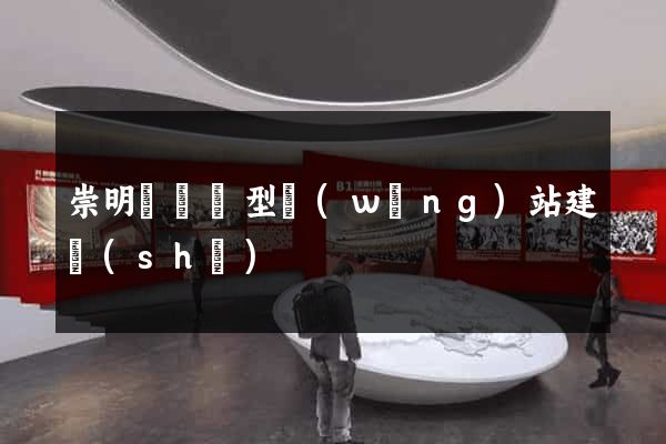 崇明縣營銷型網(wǎng)站建設(shè)