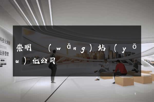 崇明縣網(wǎng)站優(yōu)化公司