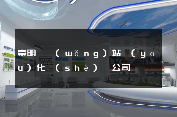 崇明縣網(wǎng)站優(yōu)化設(shè)計公司