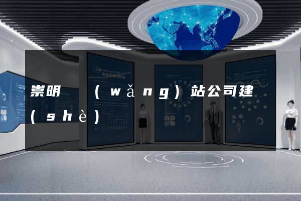 崇明縣網(wǎng)站公司建設(shè)