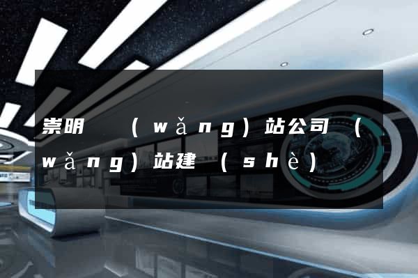 崇明縣網(wǎng)站公司網(wǎng)站建設(shè)