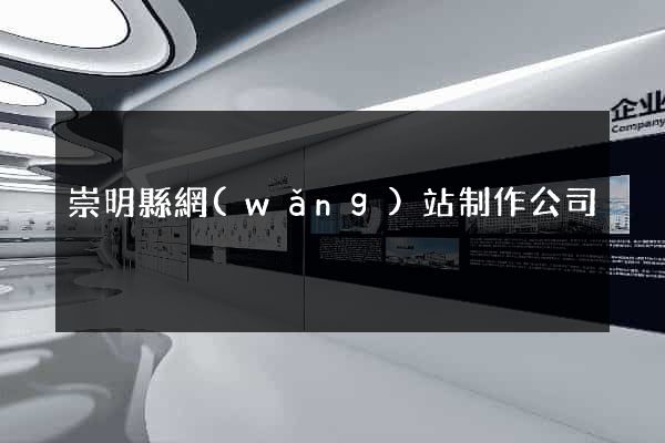 崇明縣網(wǎng)站制作公司