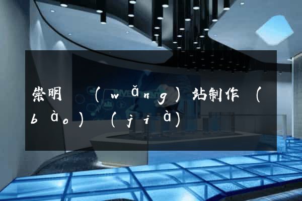 崇明縣網(wǎng)站制作報(bào)價(jià)
