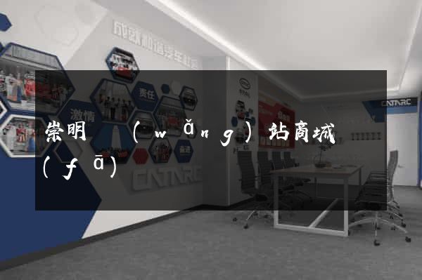 崇明縣網(wǎng)站商城開發(fā)