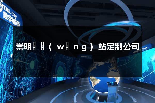 崇明縣網(wǎng)站定制公司