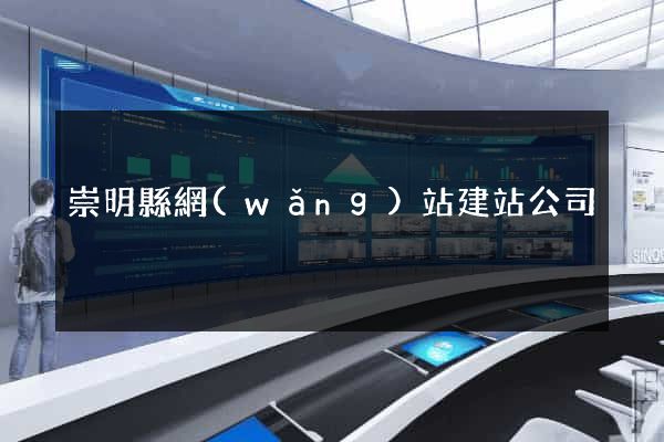 崇明縣網(wǎng)站建站公司