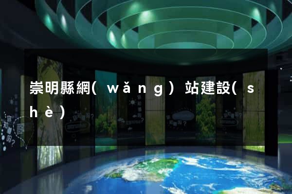 崇明縣網(wǎng)站建設(shè)