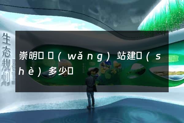 崇明縣網(wǎng)站建設(shè)多少錢