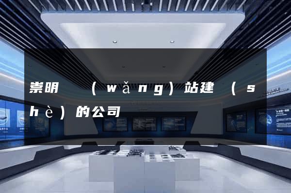 崇明縣網(wǎng)站建設(shè)的公司