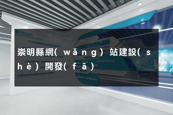 崇明縣網(wǎng)站建設(shè)開發(fā)