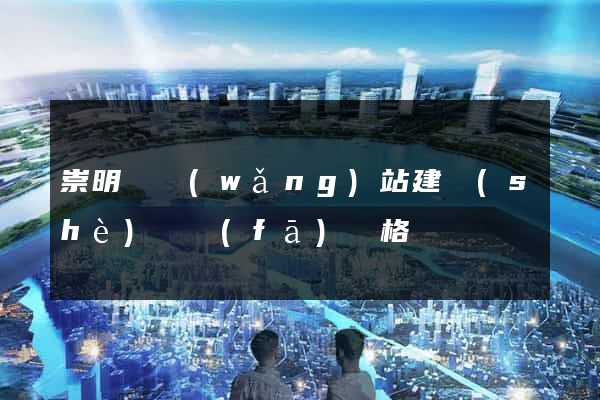 崇明縣網(wǎng)站建設(shè)開發(fā)價格