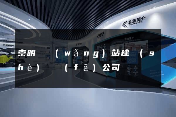 崇明縣網(wǎng)站建設(shè)開發(fā)公司