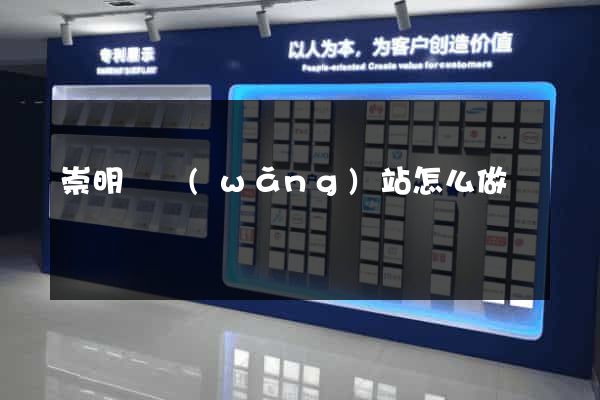 崇明縣網(wǎng)站怎么做