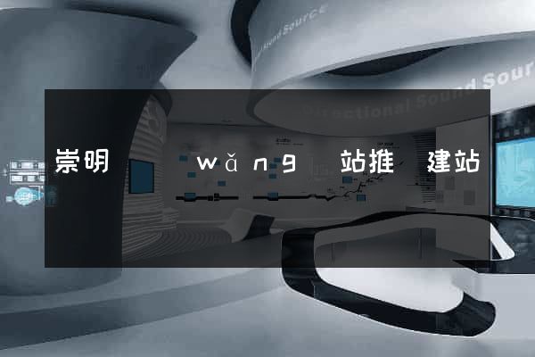 崇明縣網(wǎng)站推廣建站