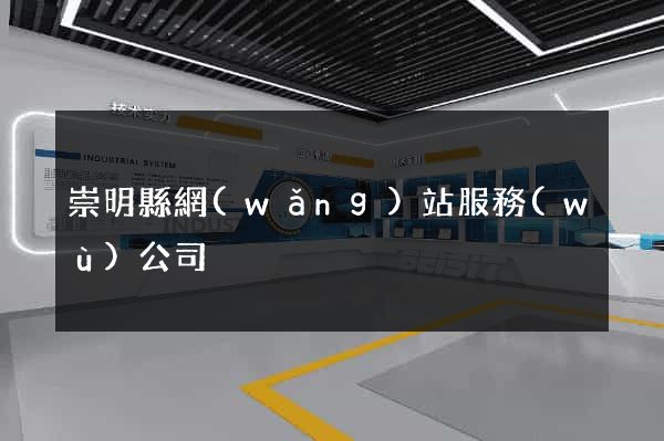 崇明縣網(wǎng)站服務(wù)公司