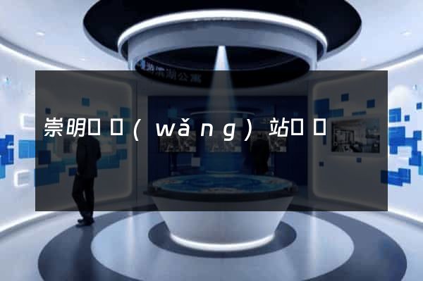 崇明縣網(wǎng)站營銷