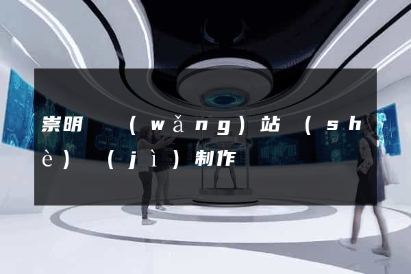 崇明縣網(wǎng)站設(shè)計(jì)制作