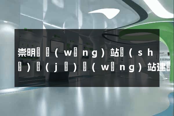 崇明縣網(wǎng)站設(shè)計(jì)網(wǎng)站建設(shè)