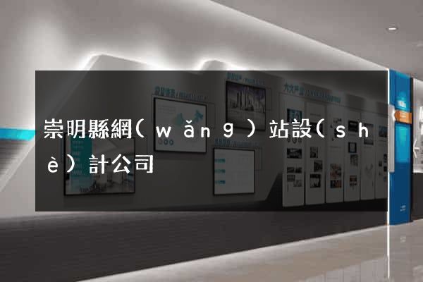 崇明縣網(wǎng)站設(shè)計公司