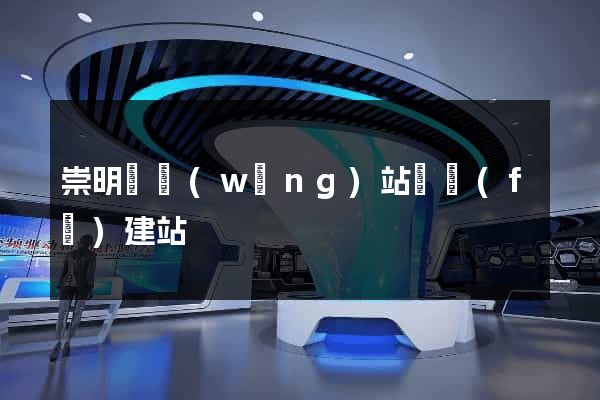 崇明縣網(wǎng)站開發(fā)建站