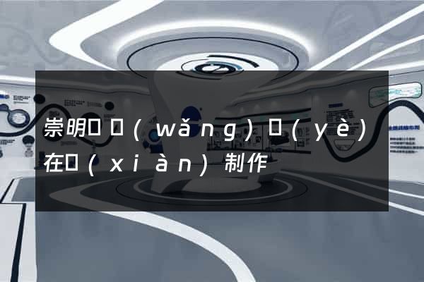 崇明縣網(wǎng)頁(yè)在線(xiàn)制作
