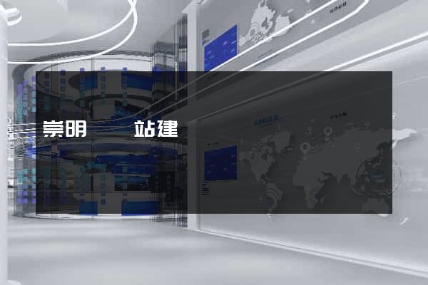 崇明縣網站建設