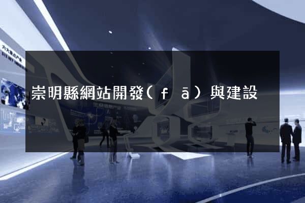 崇明縣網站開發(fā)與建設