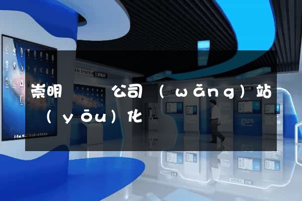 崇明縣設計公司網(wǎng)站優(yōu)化