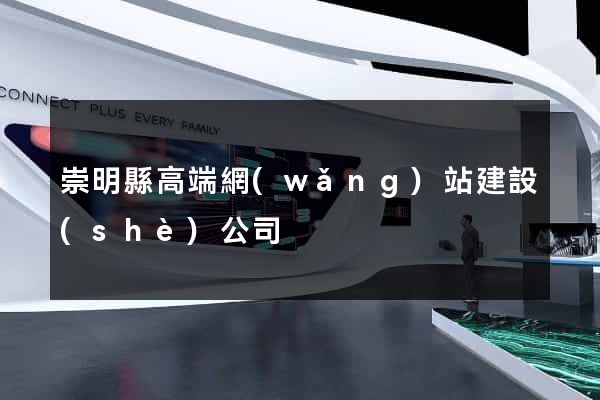 崇明縣高端網(wǎng)站建設(shè)公司