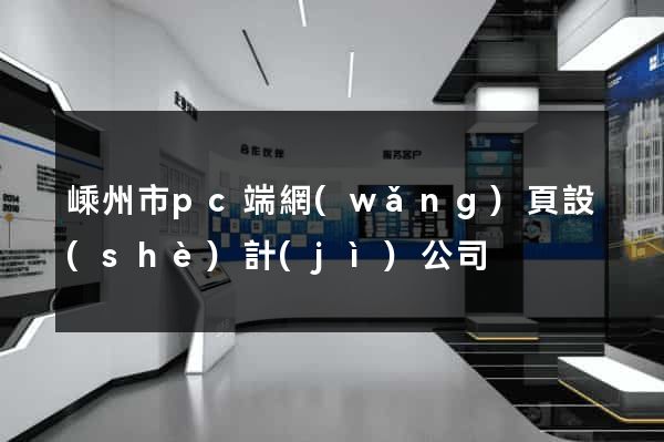 嵊州市pc端網(wǎng)頁設(shè)計(jì)公司