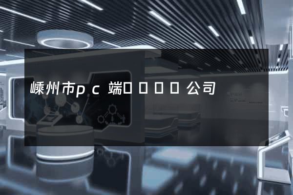 嵊州市pc端網頁設計公司