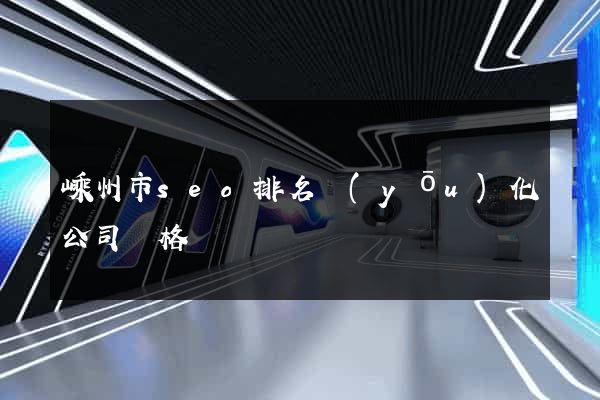 嵊州市seo排名優(yōu)化公司價格
