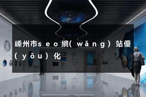 嵊州市seo網(wǎng)站優(yōu)化