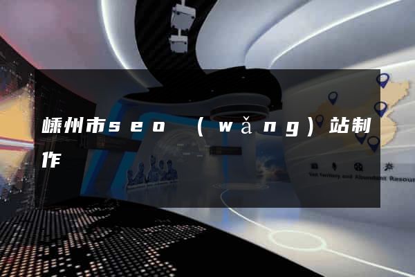 嵊州市seo網(wǎng)站制作