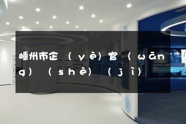 嵊州市企業(yè)官網(wǎng)設(shè)計(jì)