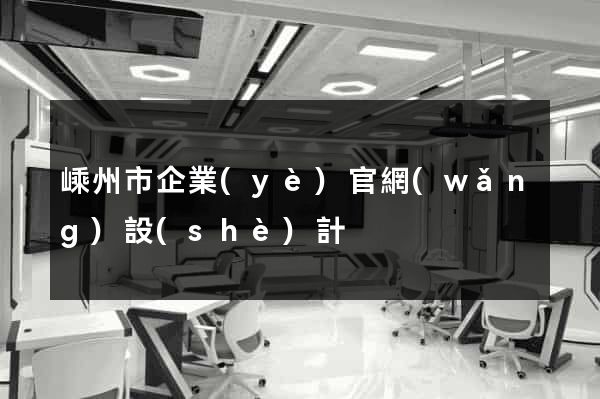 嵊州市企業(yè)官網(wǎng)設(shè)計