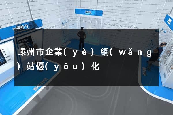 嵊州市企業(yè)網(wǎng)站優(yōu)化