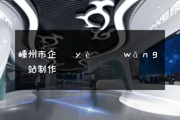 嵊州市企業(yè)網(wǎng)站制作