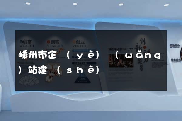 嵊州市企業(yè)網(wǎng)站建設(shè)