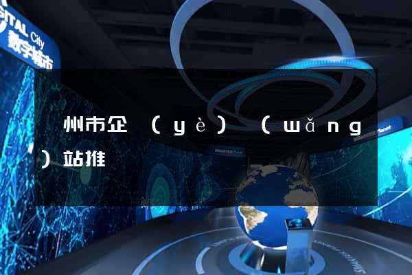 嵊州市企業(yè)網(wǎng)站推廣