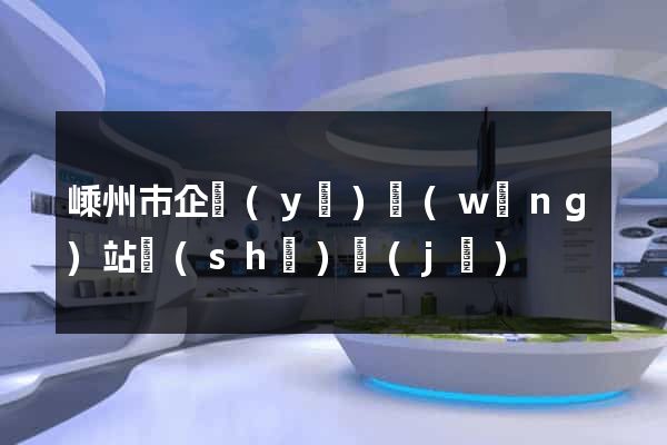 嵊州市企業(yè)網(wǎng)站設(shè)計(jì)