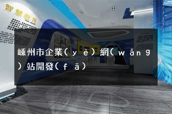 嵊州市企業(yè)網(wǎng)站開發(fā)