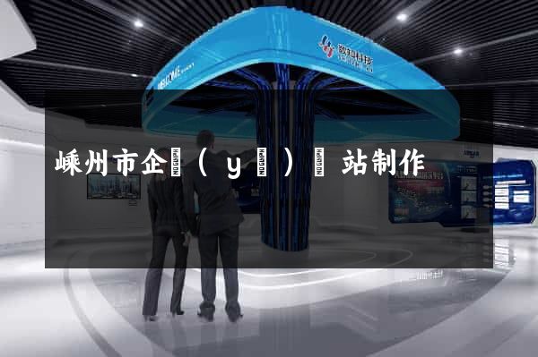 嵊州市企業(yè)網站制作